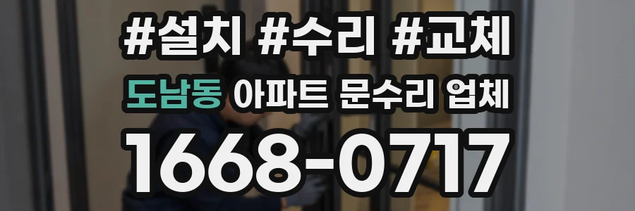 도남동 아파트 문수리 업체