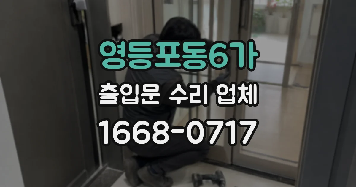 영등포동6가 출입문 수리 업체