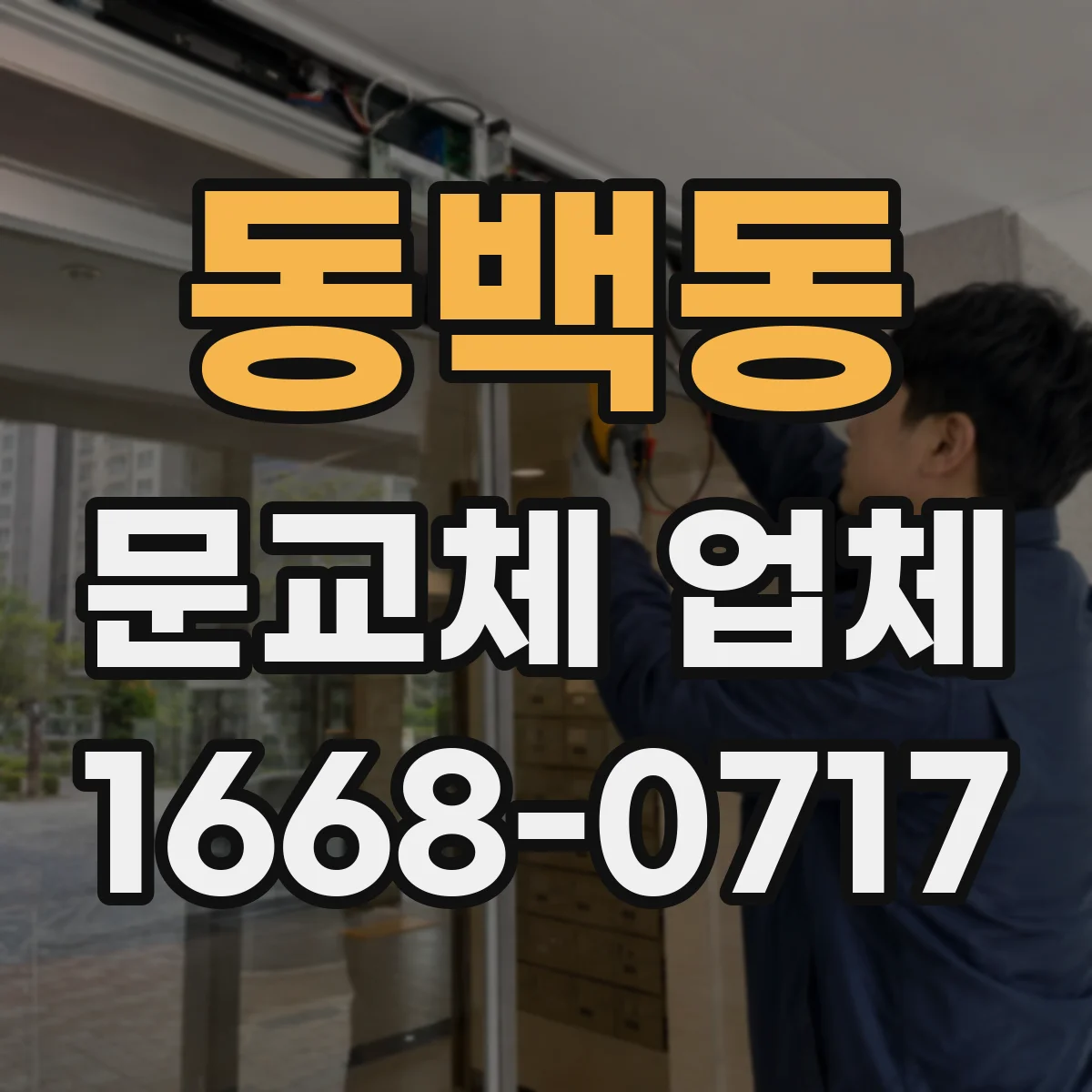 동백동 문교체 업체