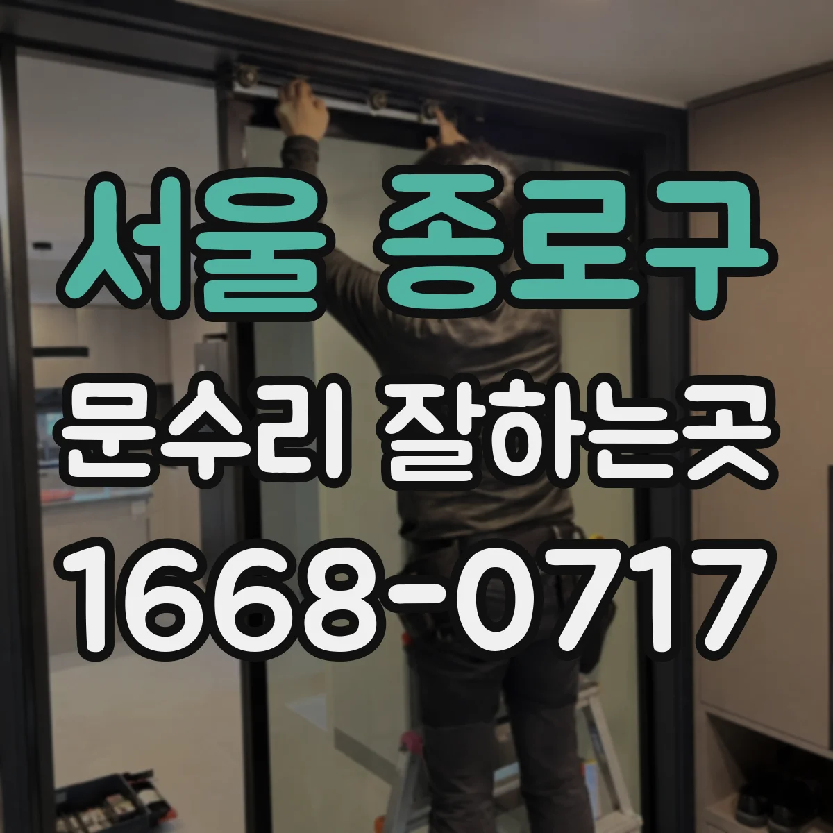 서울 종로구 문수리 잘하는곳