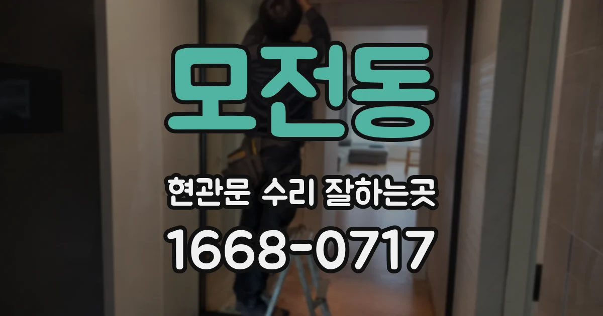 모전동 현관문 수리 잘하는곳