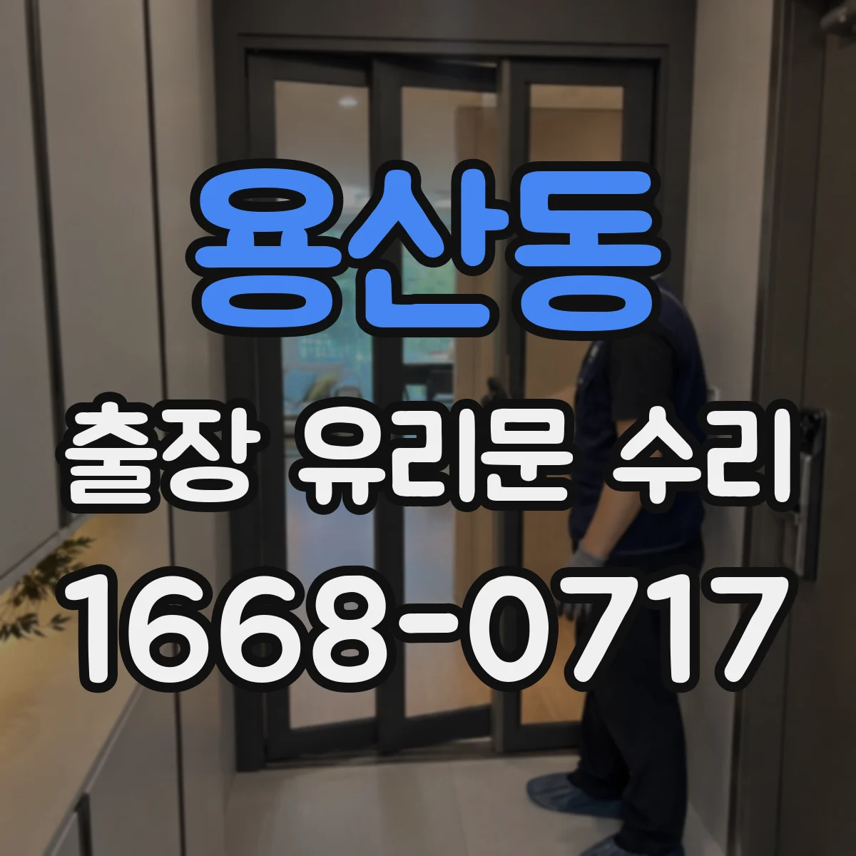 용산동 출장 유리문 수리