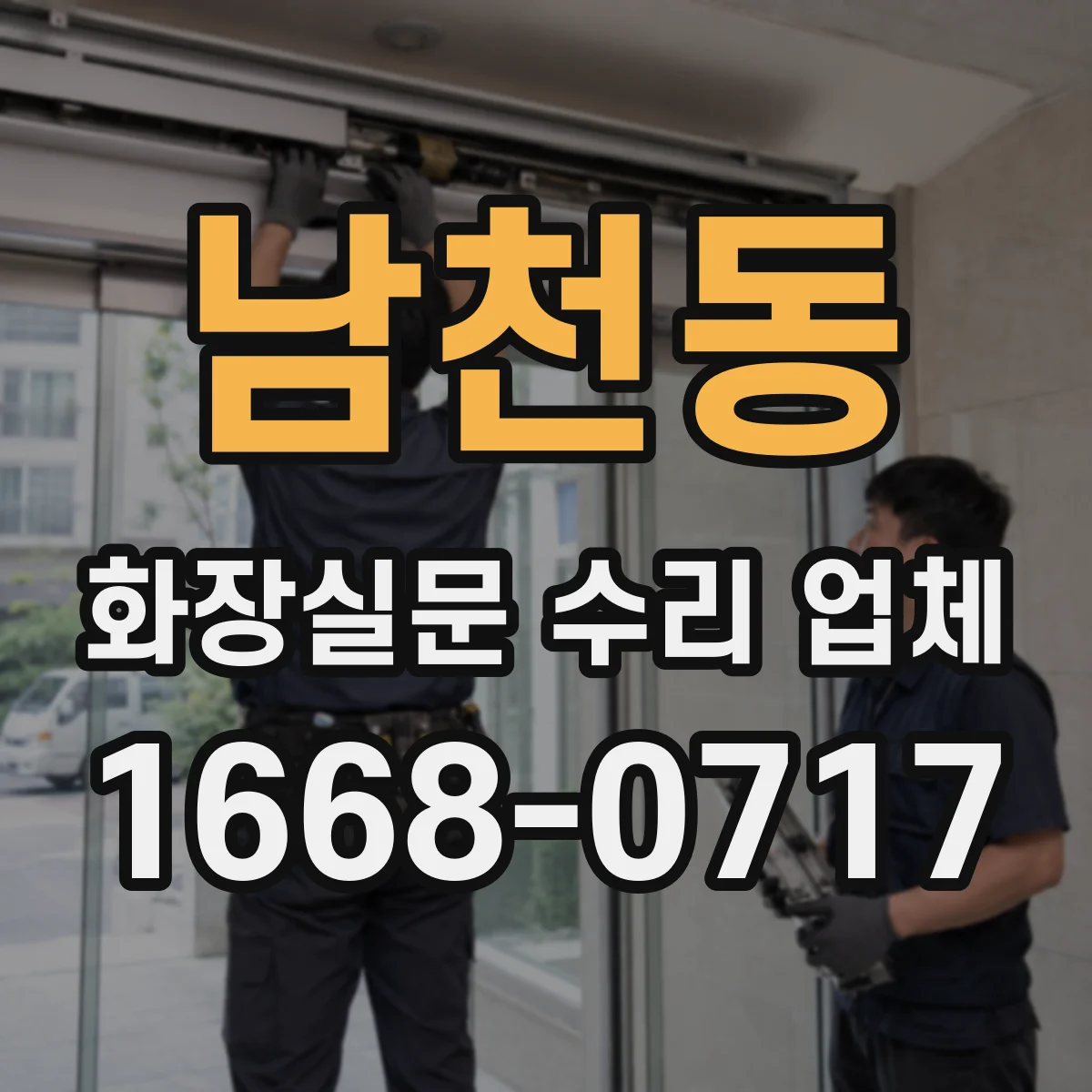 남천동 화장실문 수리 업체