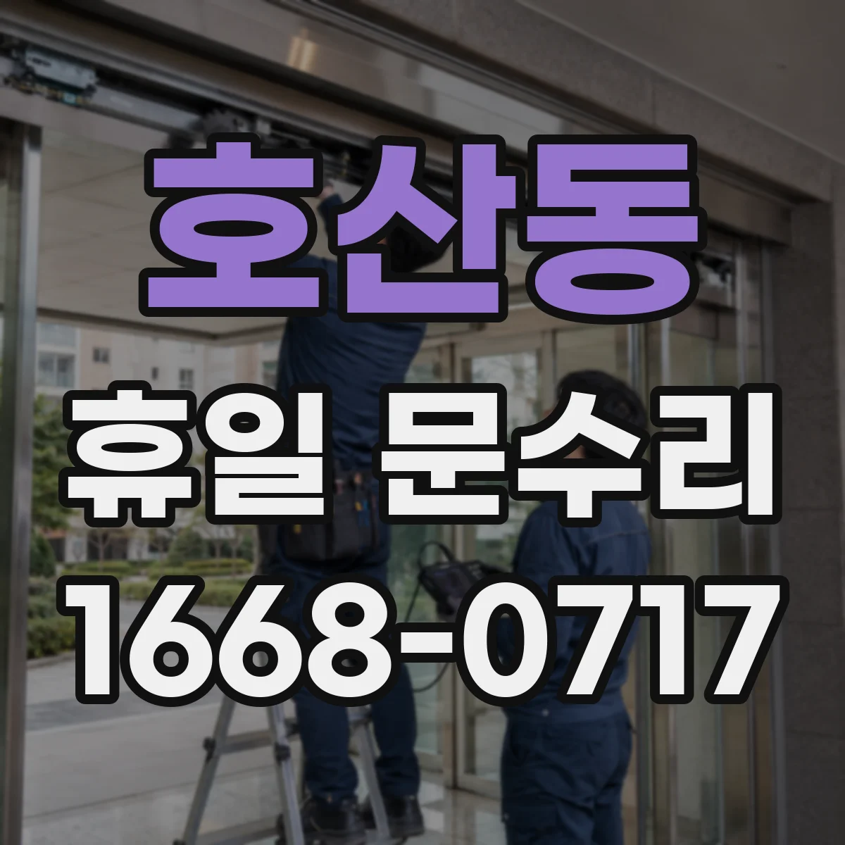 호산동 휴일 문수리