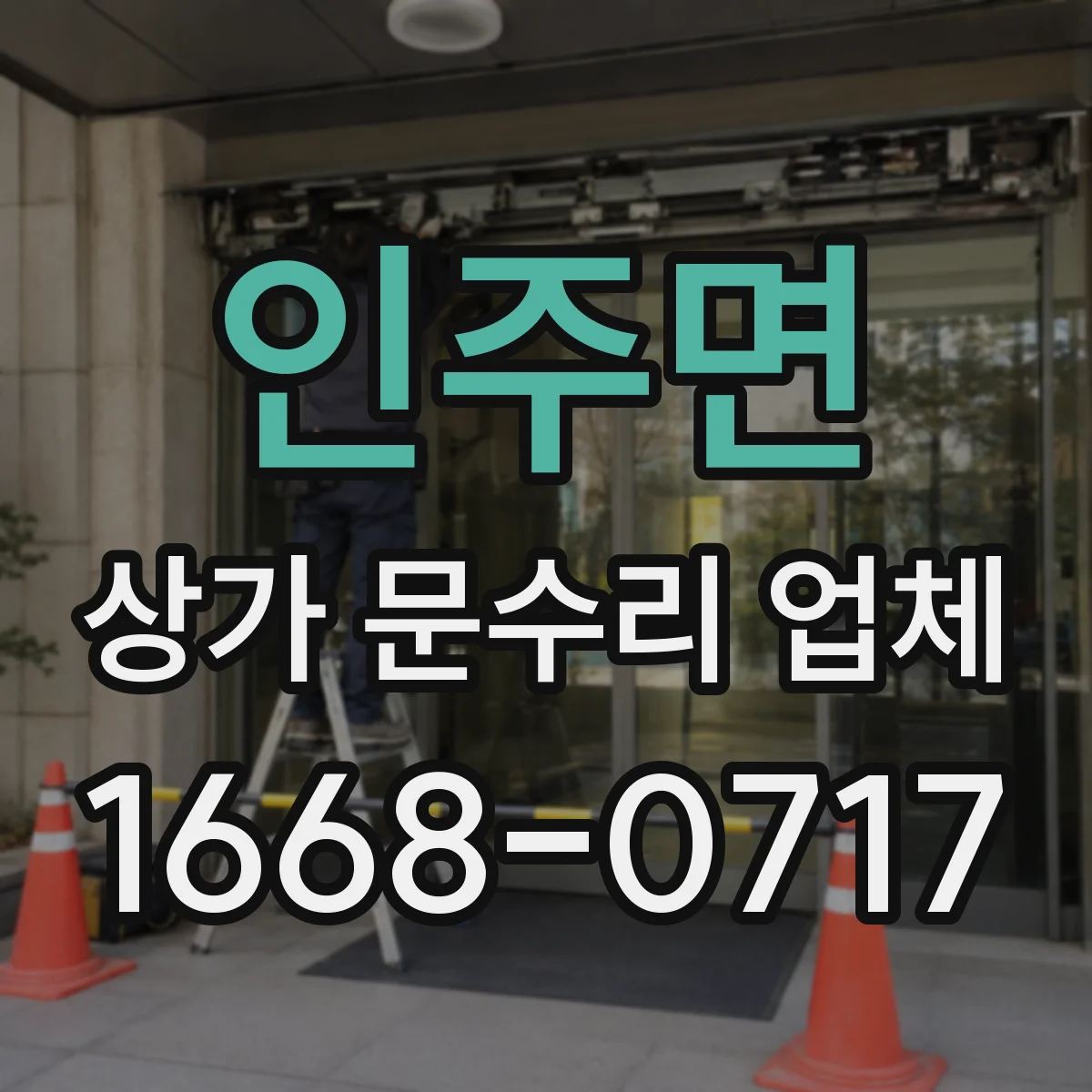 인주면 상가 문수리 업체