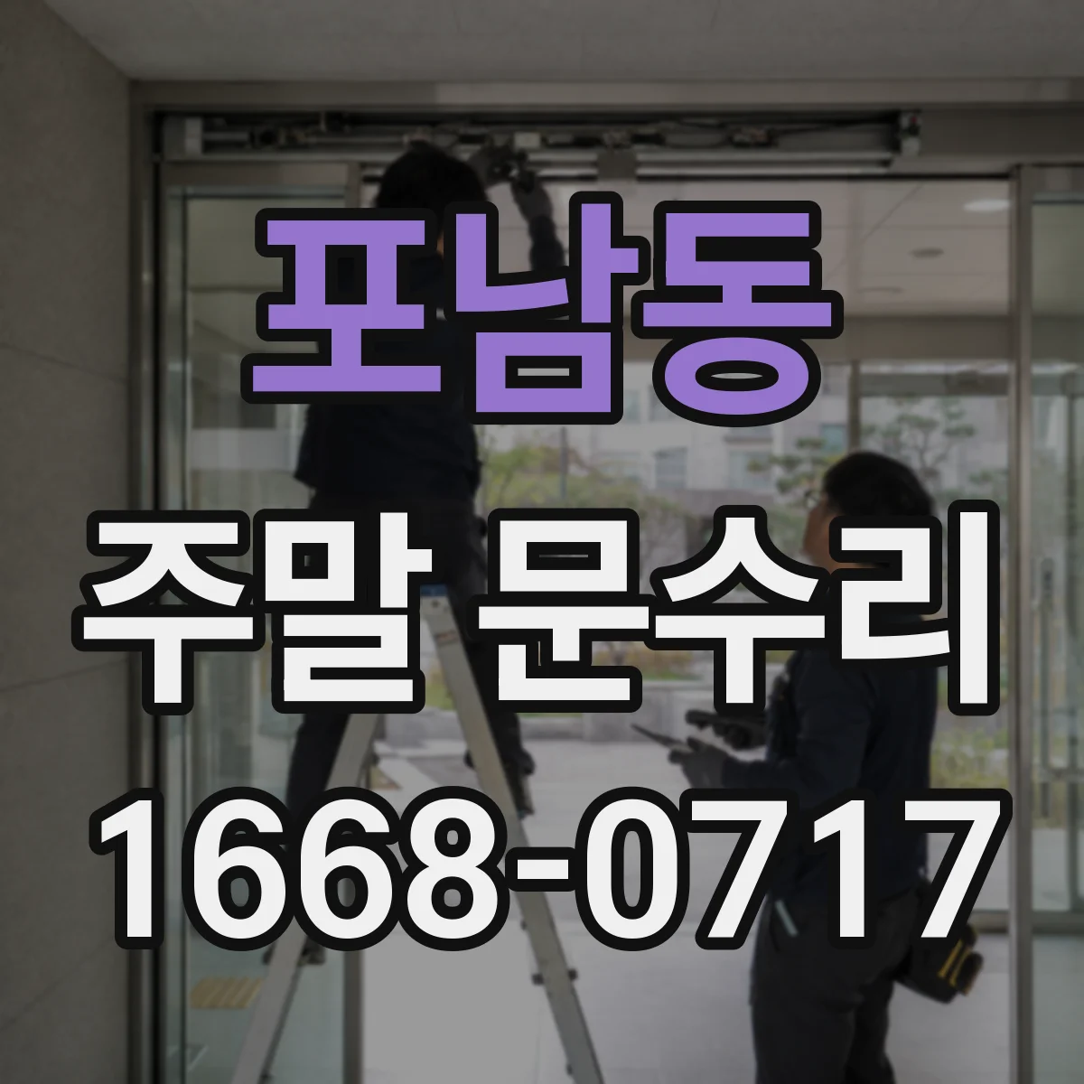 포남동 주말 문수리