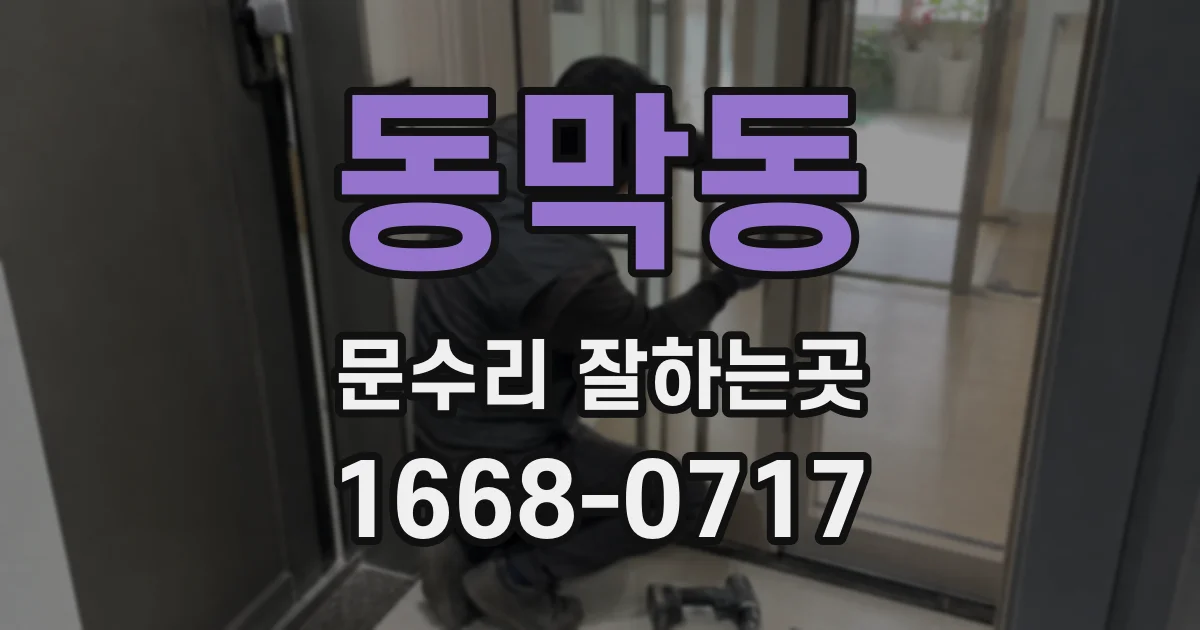 동막동 문수리 잘하는곳