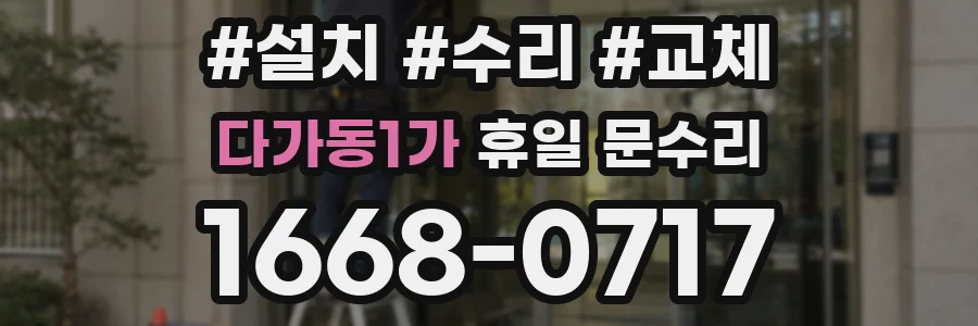 다가동1가 휴일 문수리