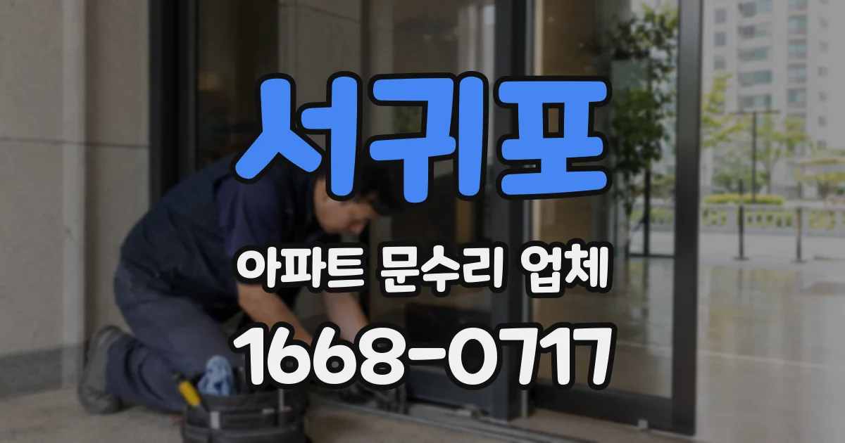 서귀포 아파트 문수리 업체