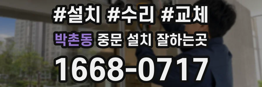 박촌동 중문 설치 잘하는곳