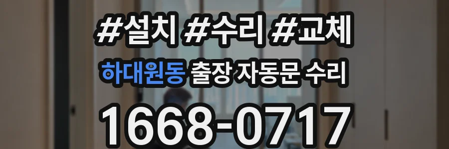 하대원동 출장 자동문 수리