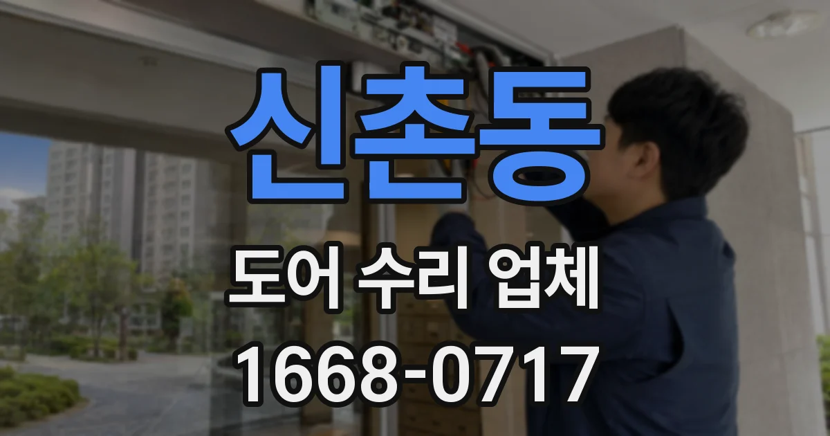 신촌동 도어 수리 업체