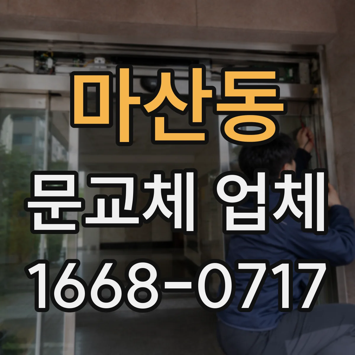 마산동 문교체 업체