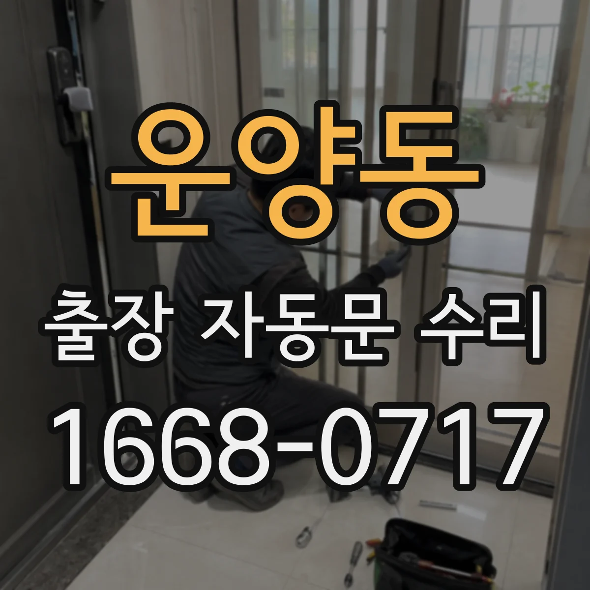 운양동 출장 자동문 수리