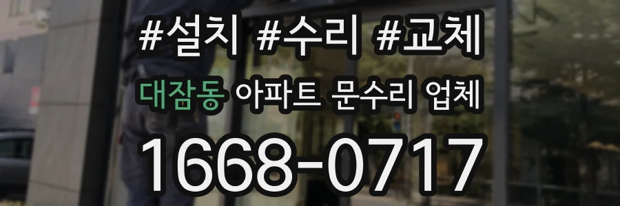 대잠동 아파트 문수리 업체