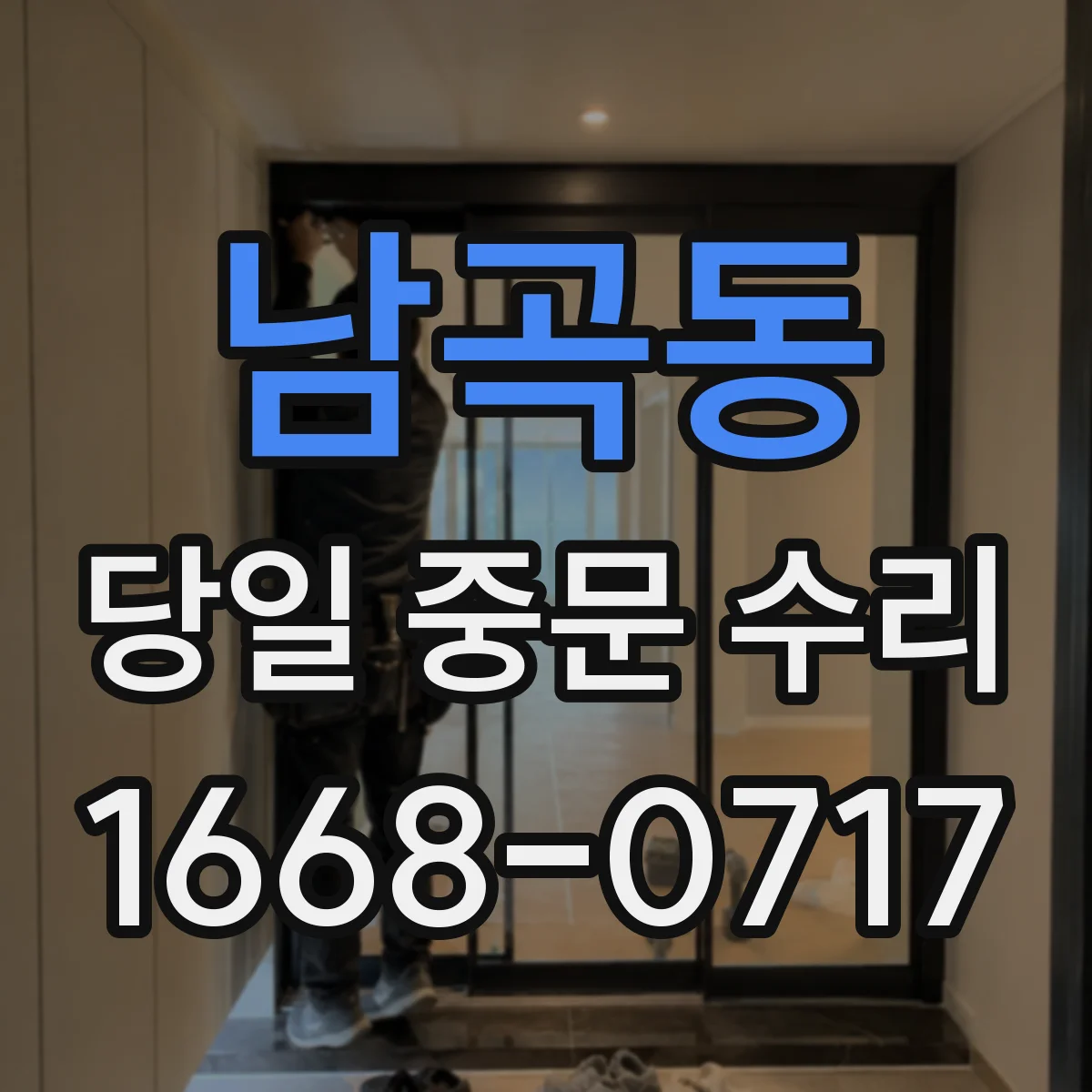 남곡동 당일 중문 수리