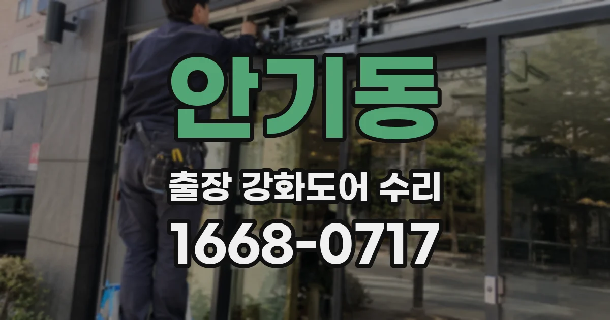 안기동 출장 강화도어 수리