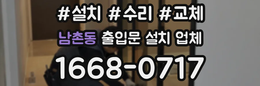 남촌동 출입문 설치 업체