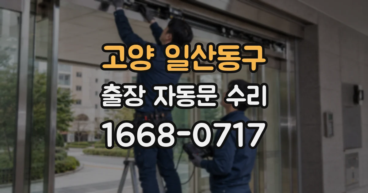 고양 일산동구 출장 자동문 수리