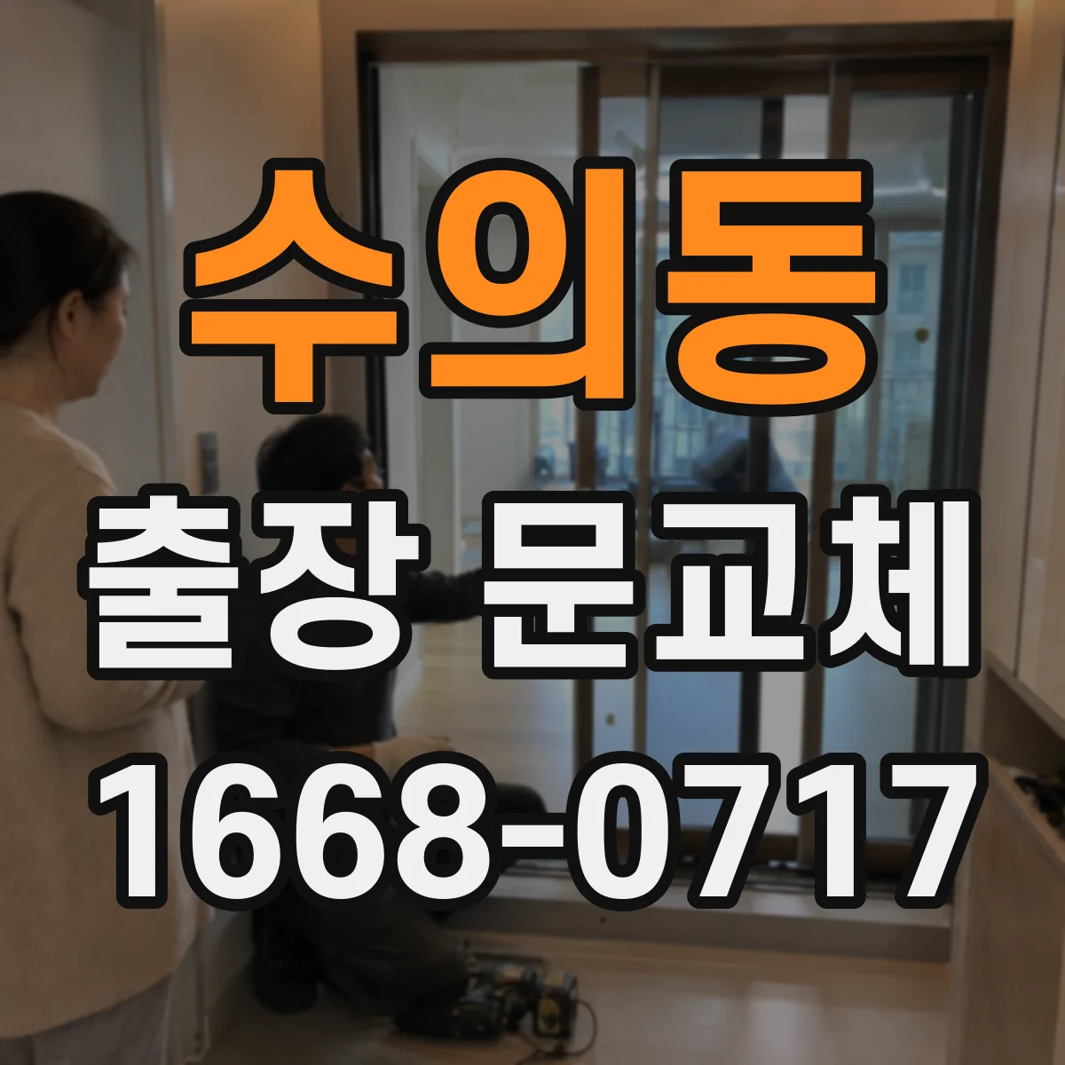 수의동 출장 문교체