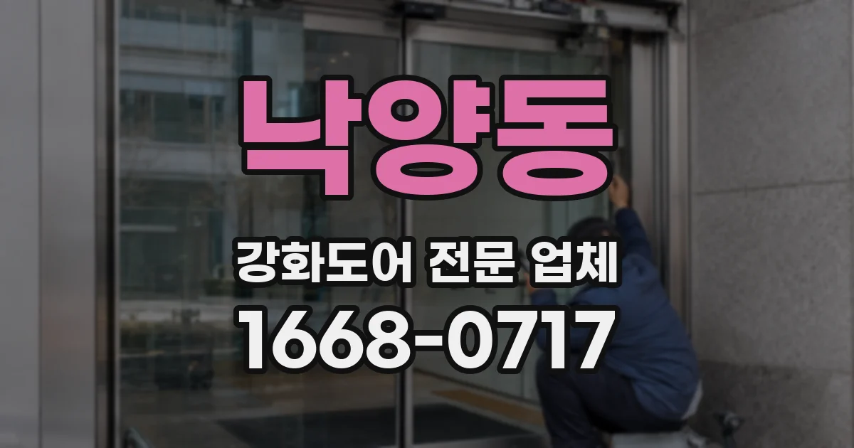 낙양동 강화도어 전문 업체