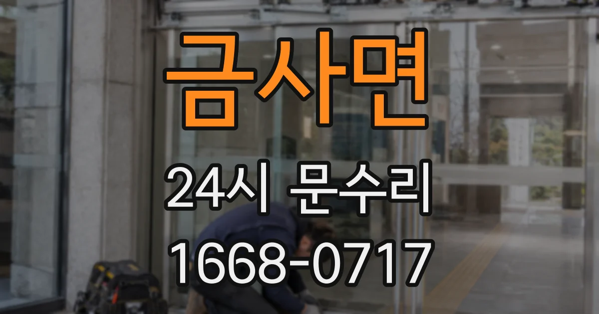 금사면 24시 문수리