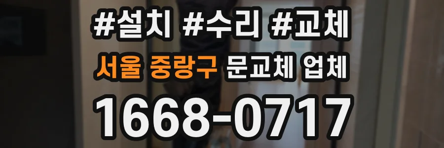 서울 중랑구 문교체 업체