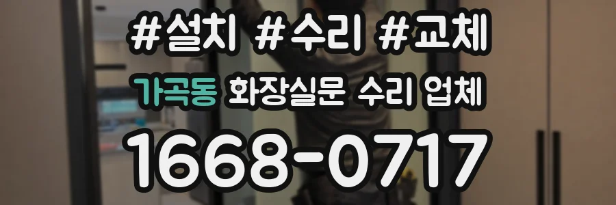 가곡동 화장실문 수리 업체