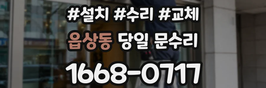 읍상동 당일 문수리