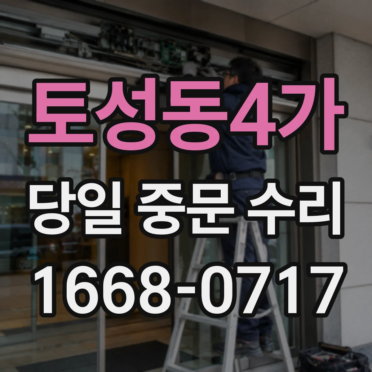 토성동4가 당일 중문 수리