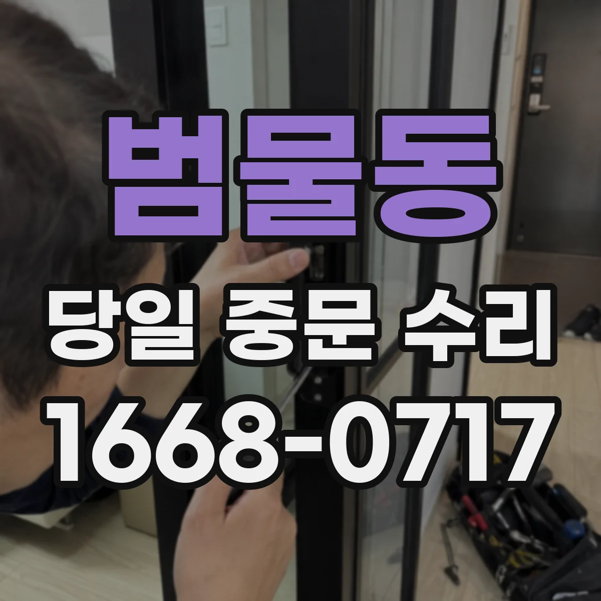 범물동 당일 중문 수리