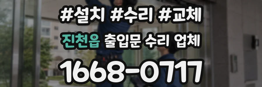진천읍 출입문 수리 업체