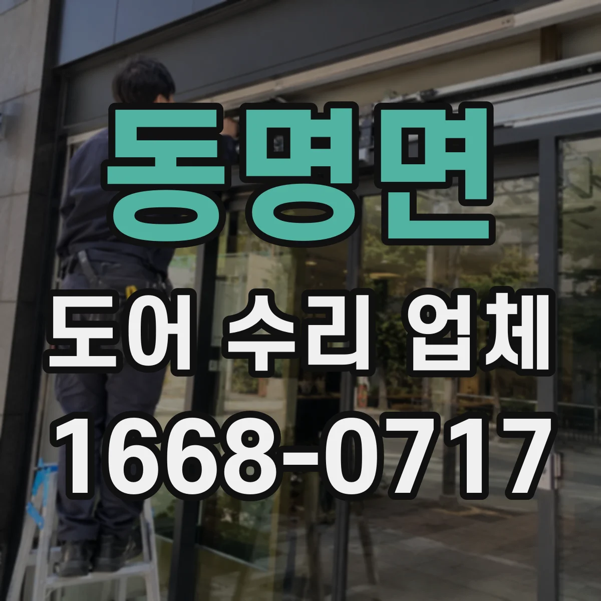 동명면 도어 수리 업체