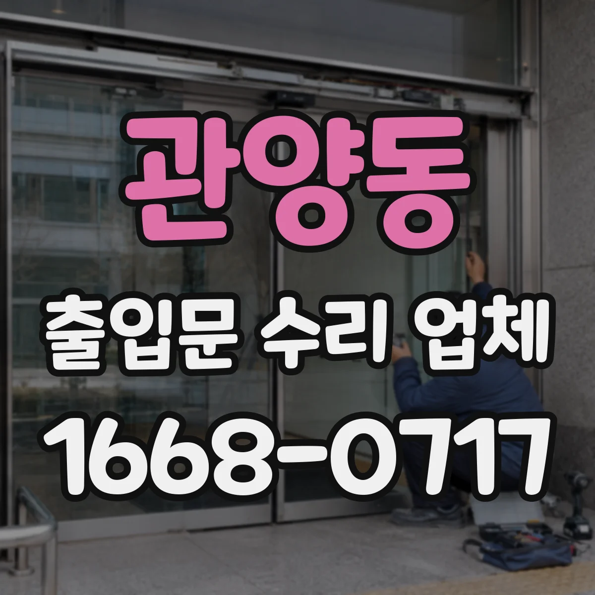 관양동 출입문 수리 업체 센서·잠금 기능 점검 항목