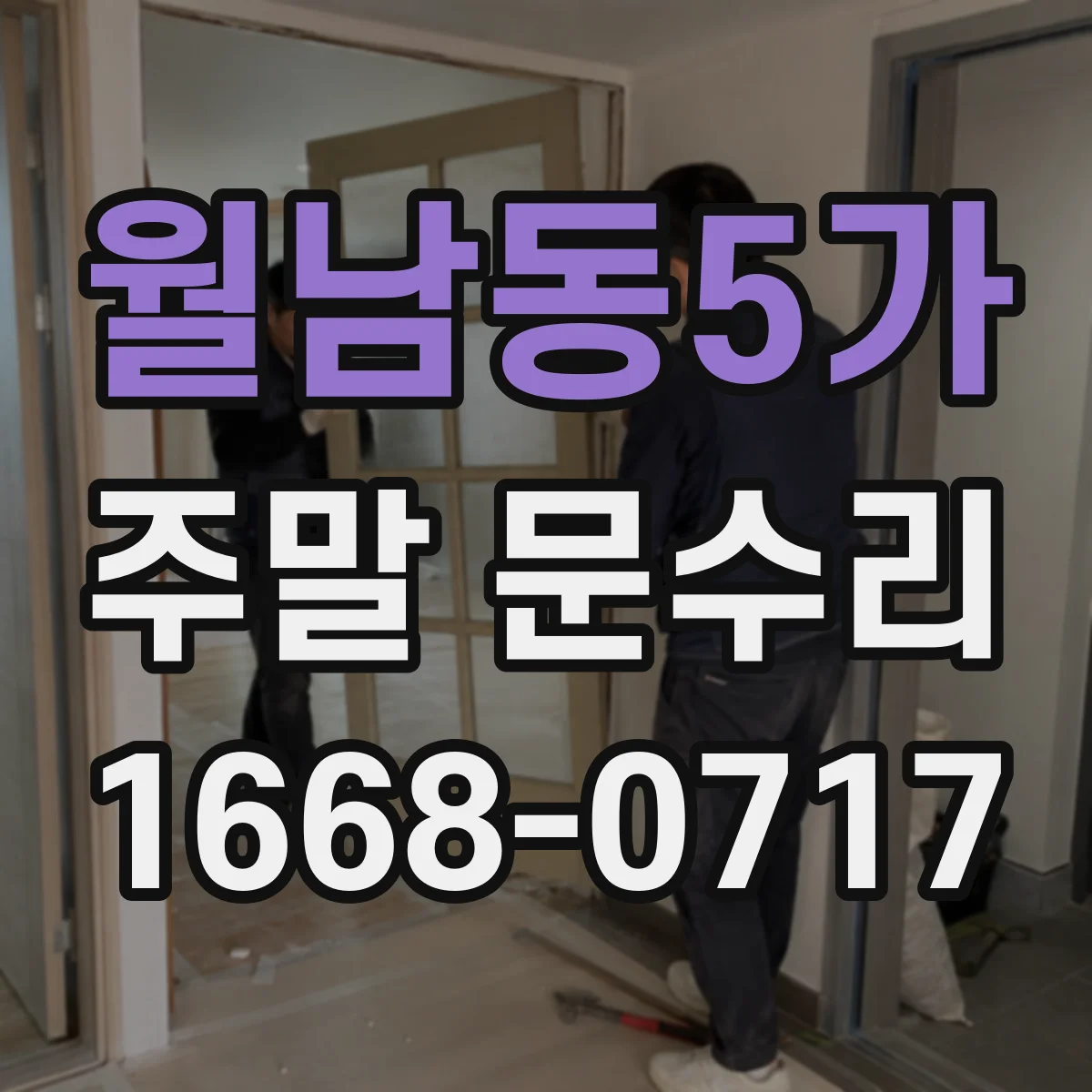 월남동5가 주말 문수리