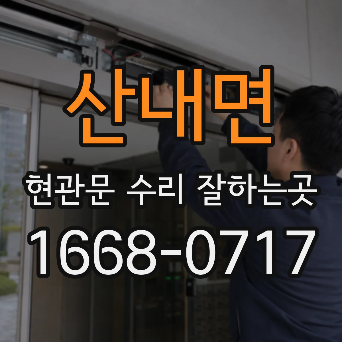 산내면 현관문 수리 잘하는곳