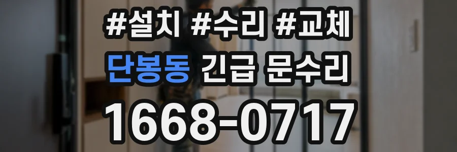 단봉동 긴급 문수리