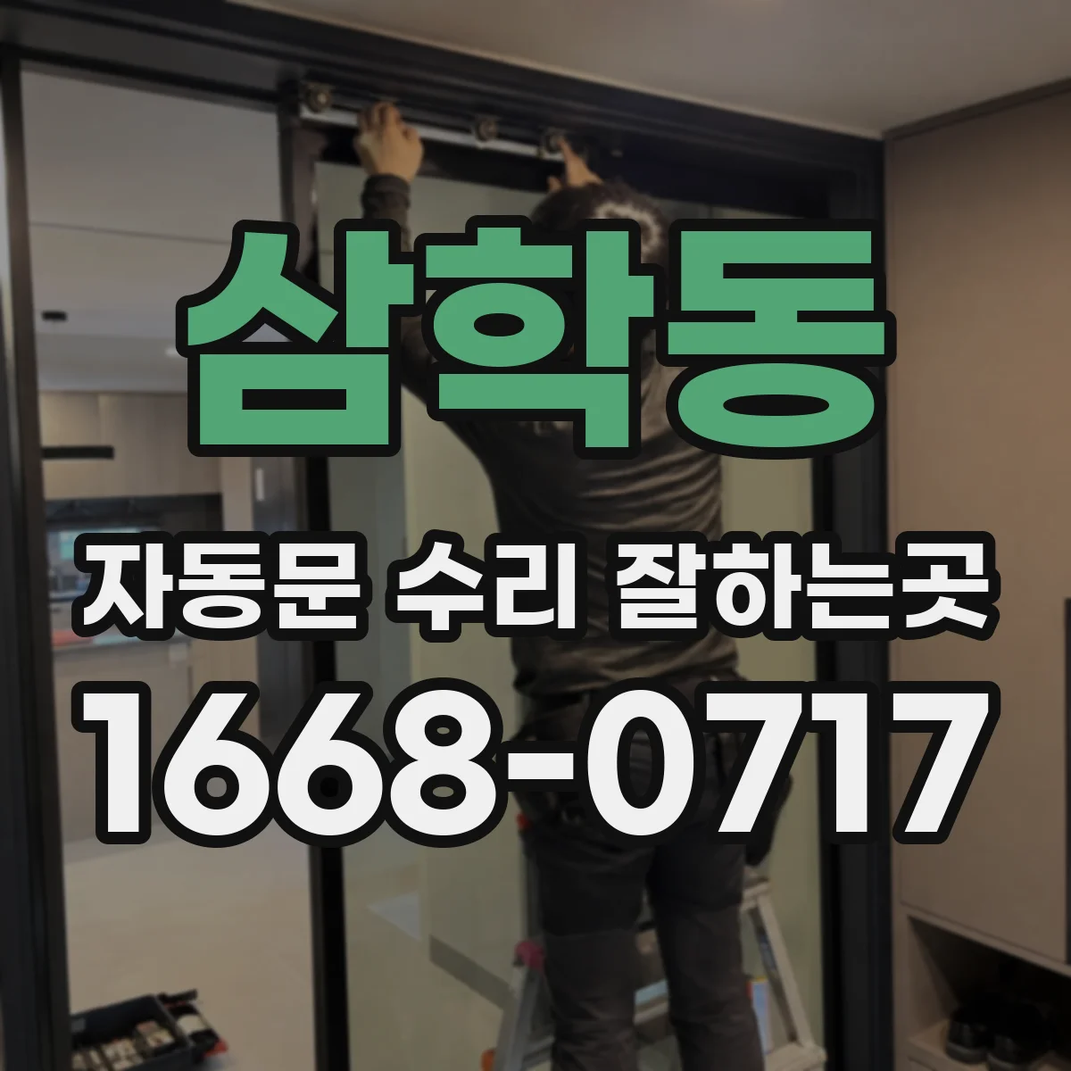 삼학동 자동문 수리 잘하는곳
