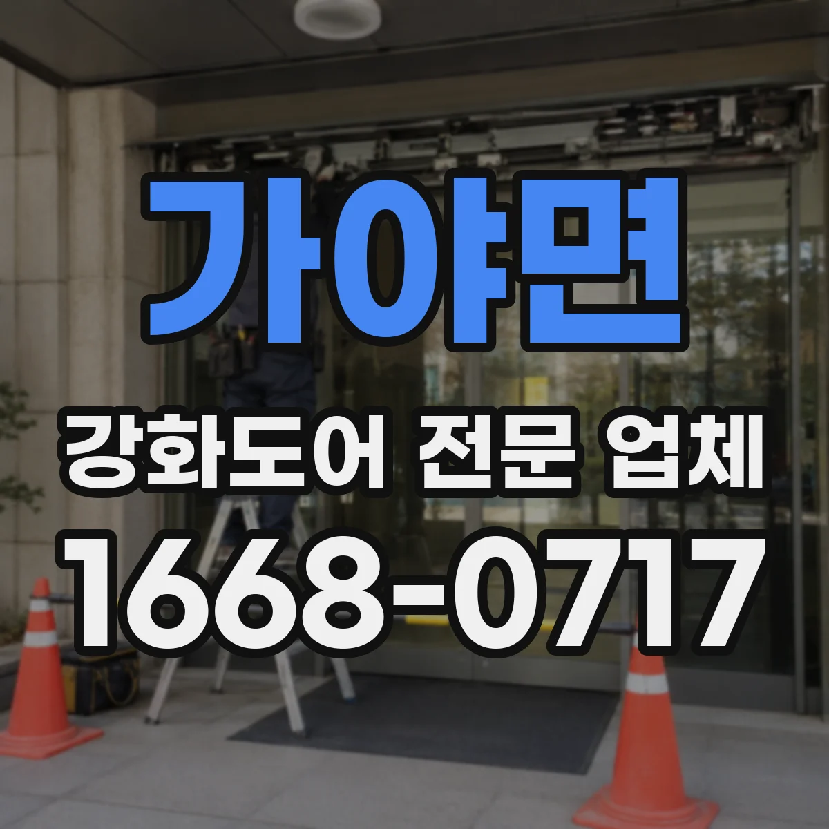 가야면 강화도어 전문 업체