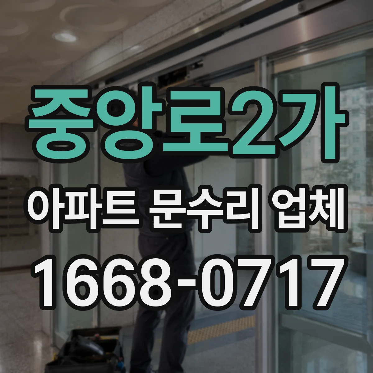 중앙로2가 아파트 문수리 업체