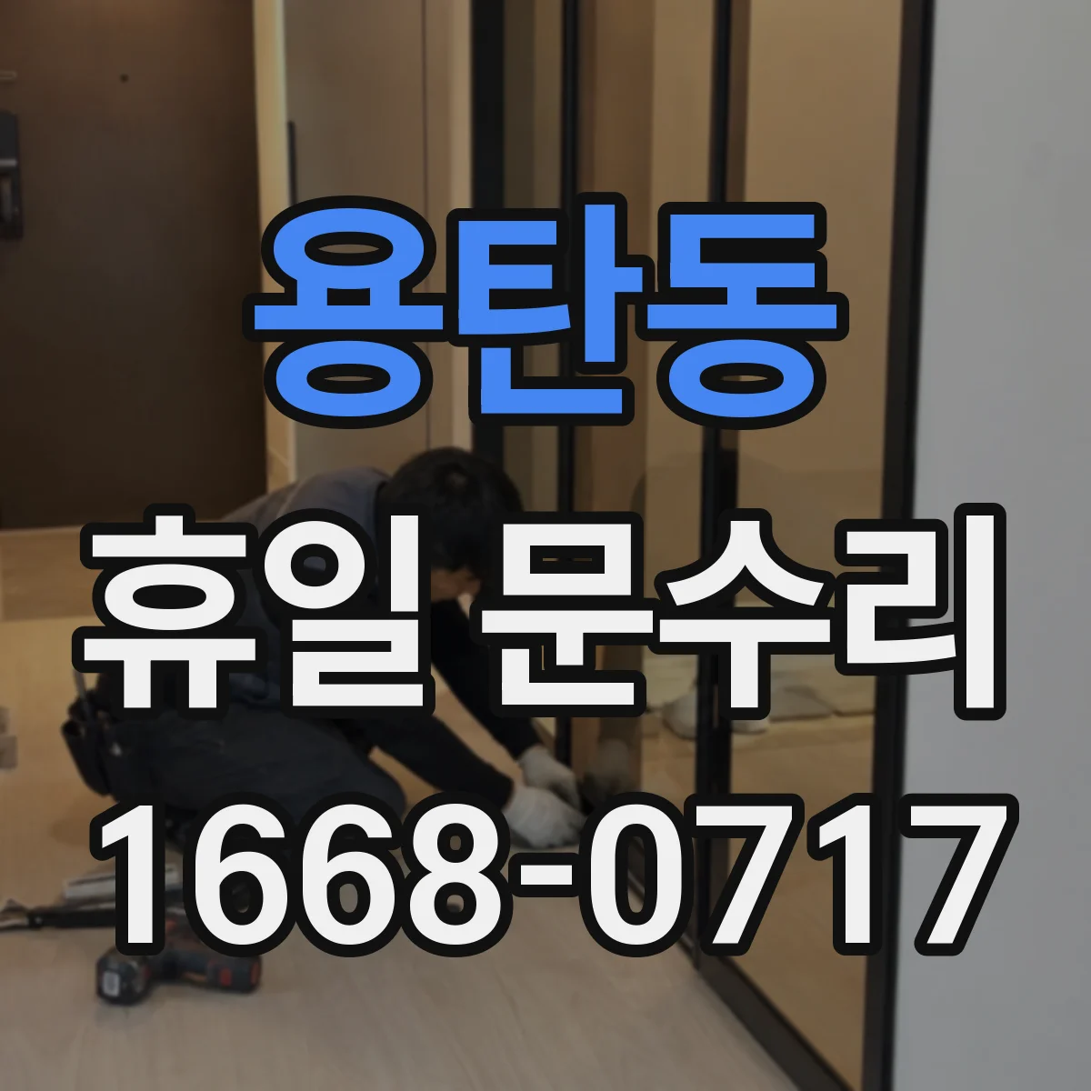 용탄동 휴일 문수리
