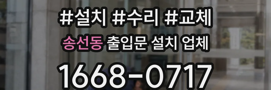 송선동 출입문 설치 업체