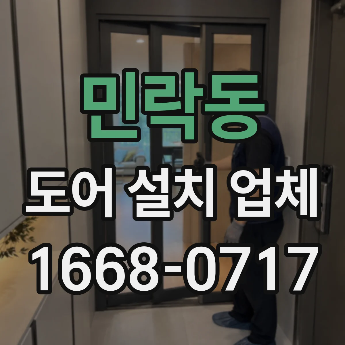 민락동 도어 설치 업체