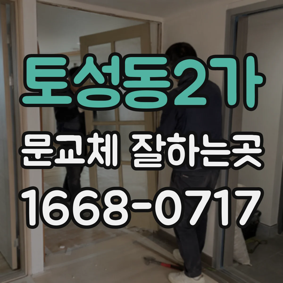 토성동2가 문교체 잘하는곳