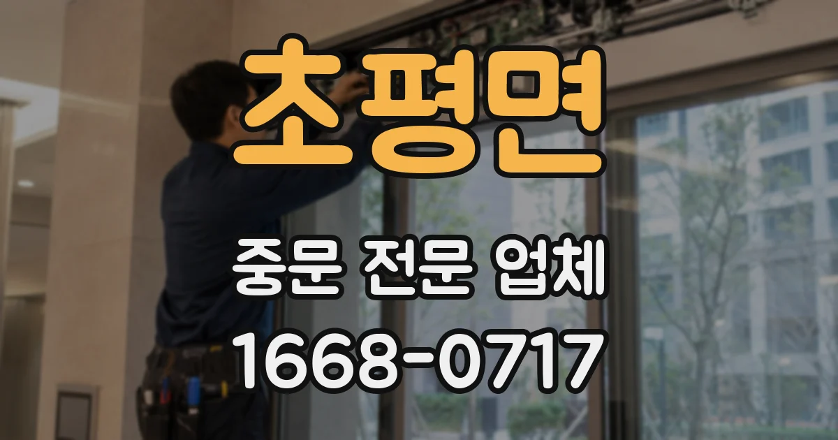 초평면 중문 전문 업체
