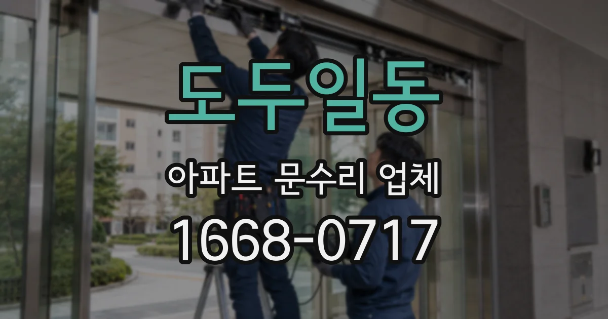 도두일동 아파트 문수리 업체