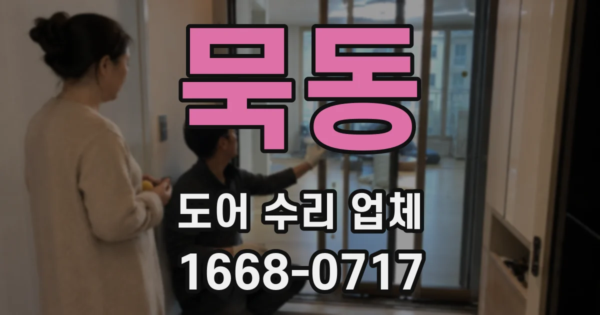묵동 도어 수리 업체