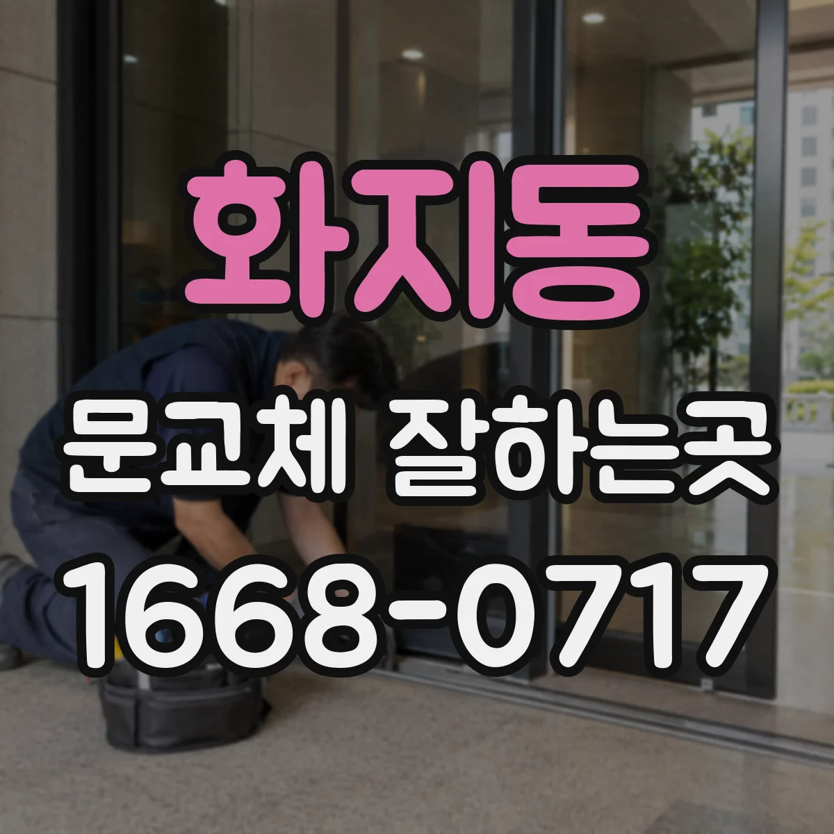 화지동 문교체 잘하는곳