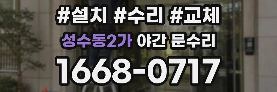 성수동2가 야간 문수리