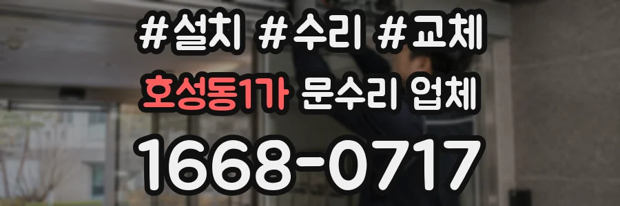 호성동1가 문수리 업체